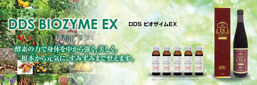 DDS BIOZYME EX 酵素の力で身体を中から強く、美しく。根本から元気に、すみずみまで整えます。