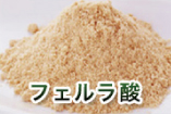 フェルラ酸