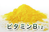 ビタミンB12