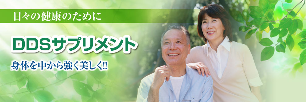 日々の健康のために、身体を中から強く美しく!!DDSサプリメント